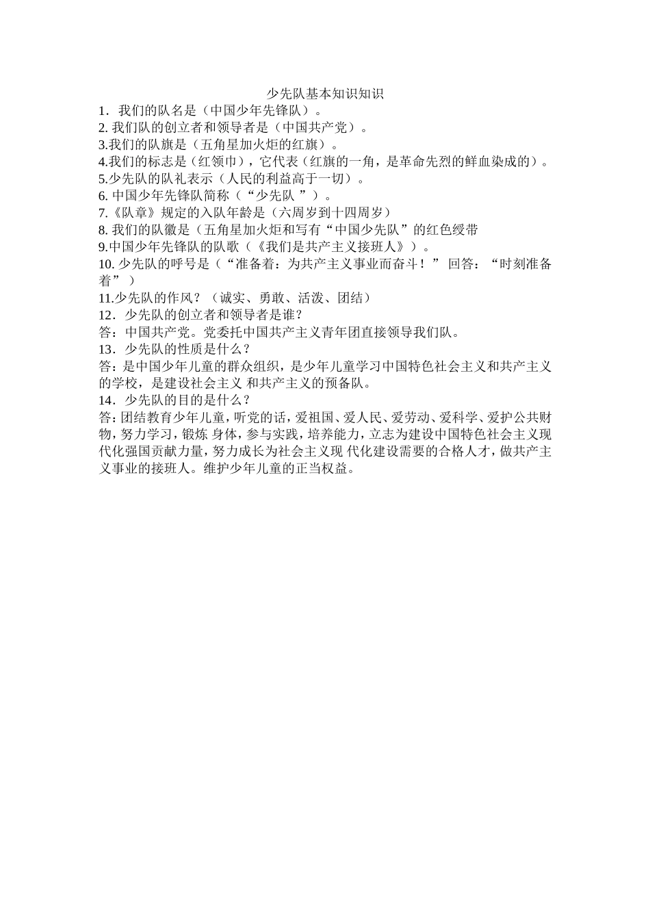 少先队知识 (2)_第1页