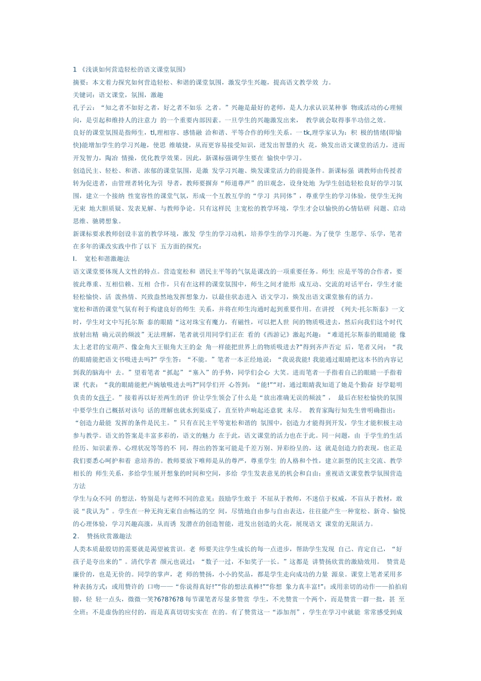 《浅谈如何营造轻松的语文课堂氛围》_第1页