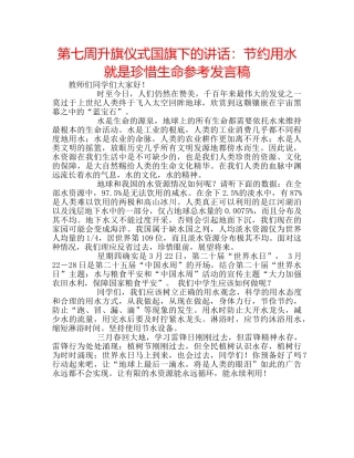 第七周升旗仪式国旗下的讲话节约用水就是珍惜生命参考发言稿 