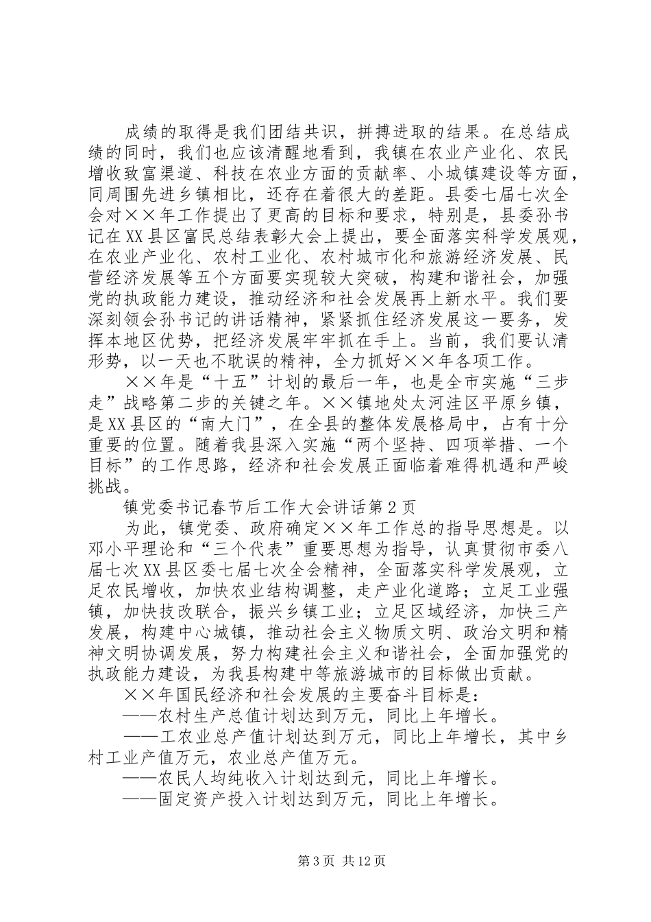 镇党委书记春节后工作大会讲话发言_第3页
