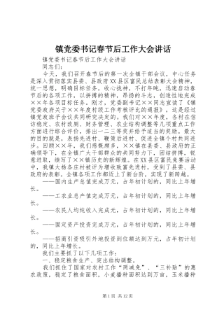 镇党委书记春节后工作大会讲话发言