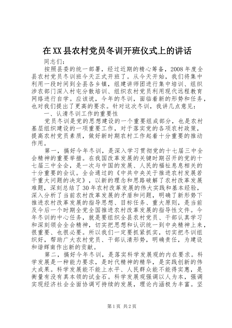 在XX县农村党员冬训开班仪式上的讲话发言_第1页