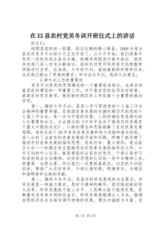 在XX县农村党员冬训开班仪式上的讲话发言