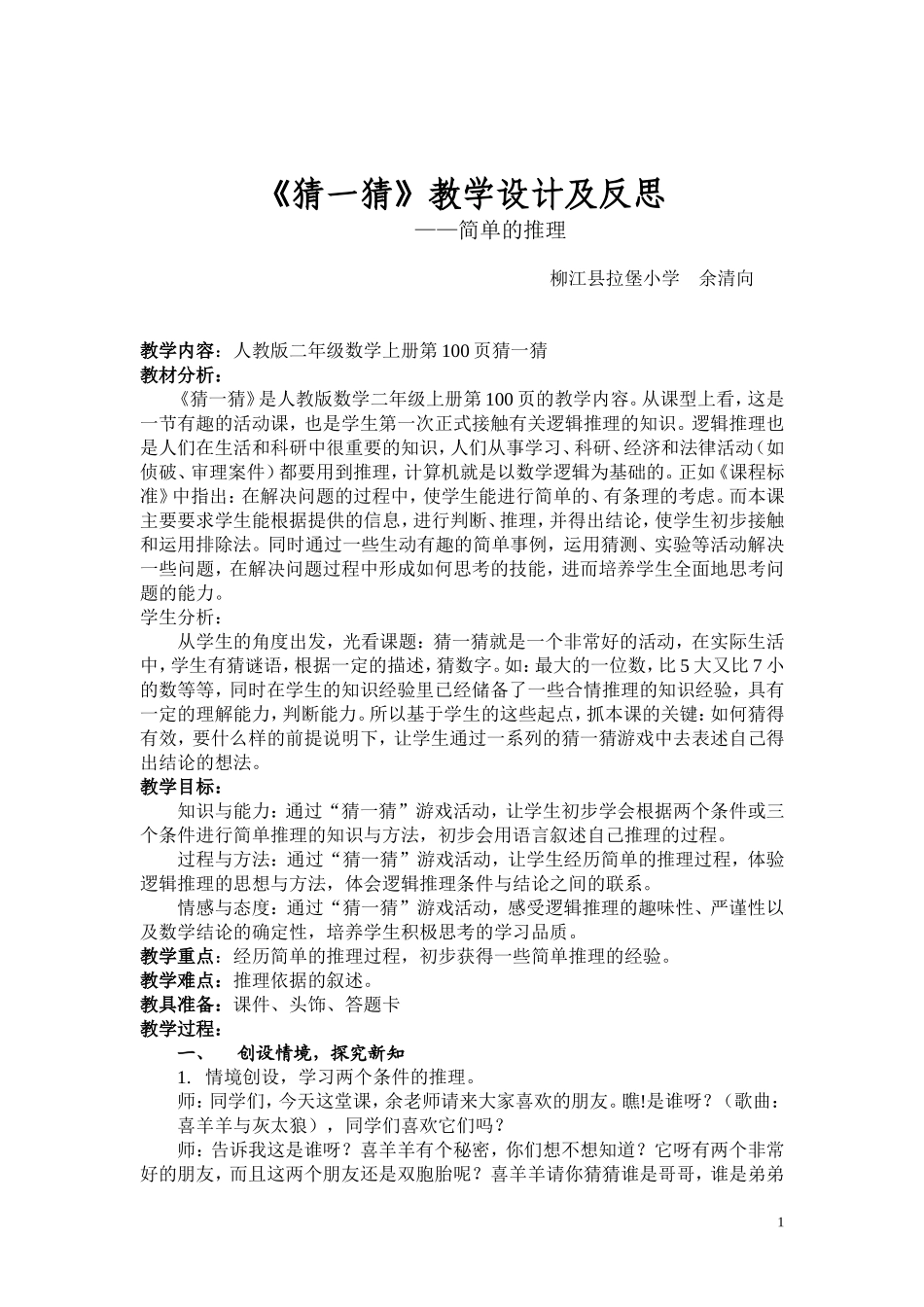 课例《猜一猜》_第1页