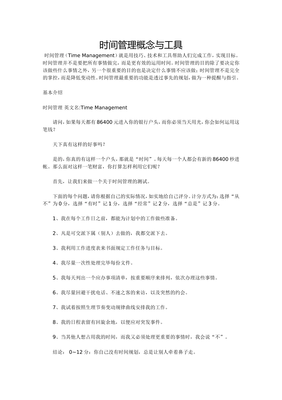 时间管理概念与工具_第1页