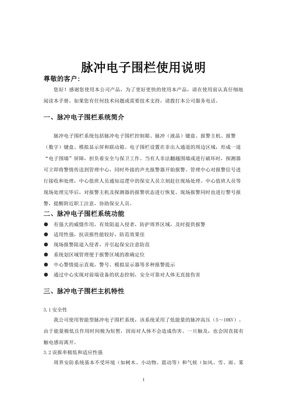 炎荣电子围栏使用说明书_第1页