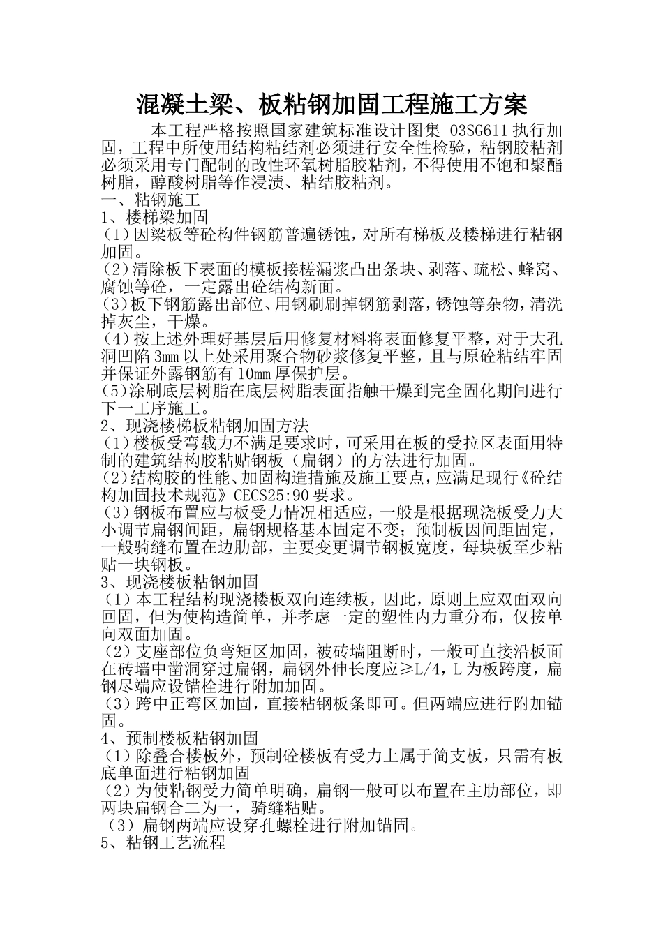 混凝土梁、板粘钢加固工程施工方案_第1页