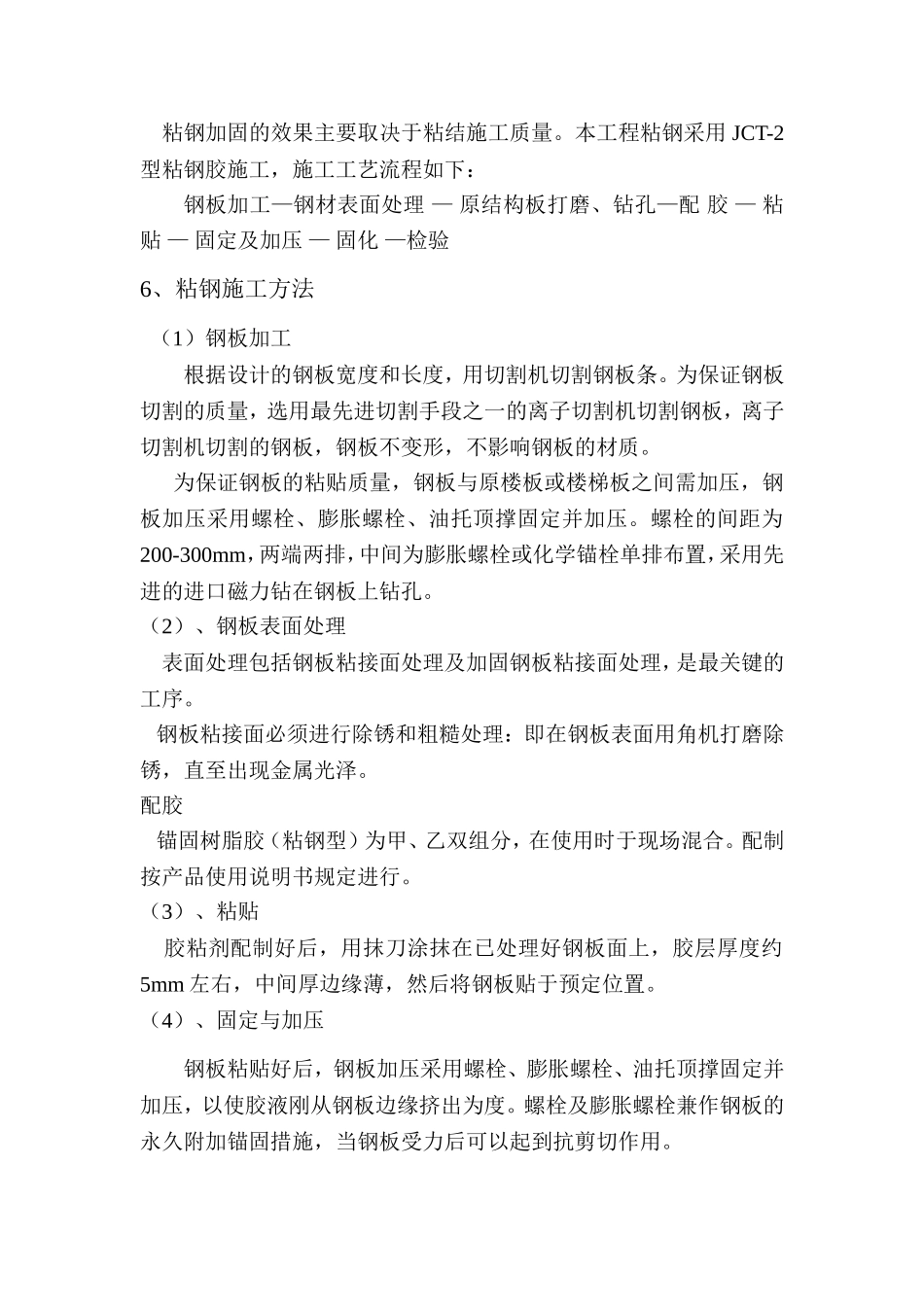 混凝土梁、板粘钢加固工程施工方案_第2页