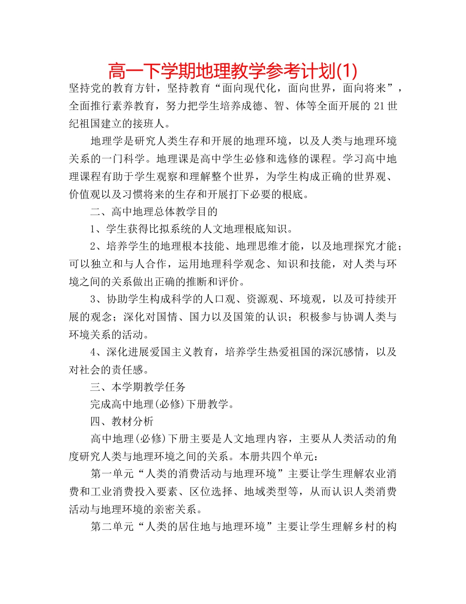 高一下学期地理教学参考计划(1) _第1页