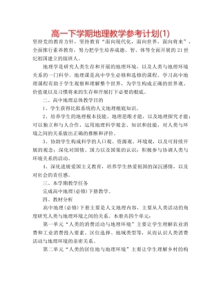 高一下学期地理教学参考计划(1) 