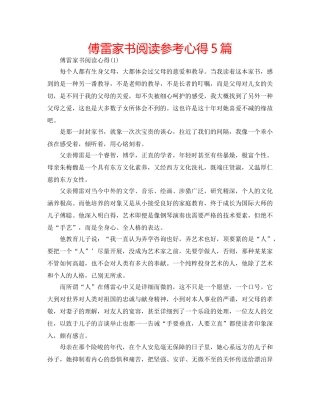 傅雷家书阅读参考心得5篇 