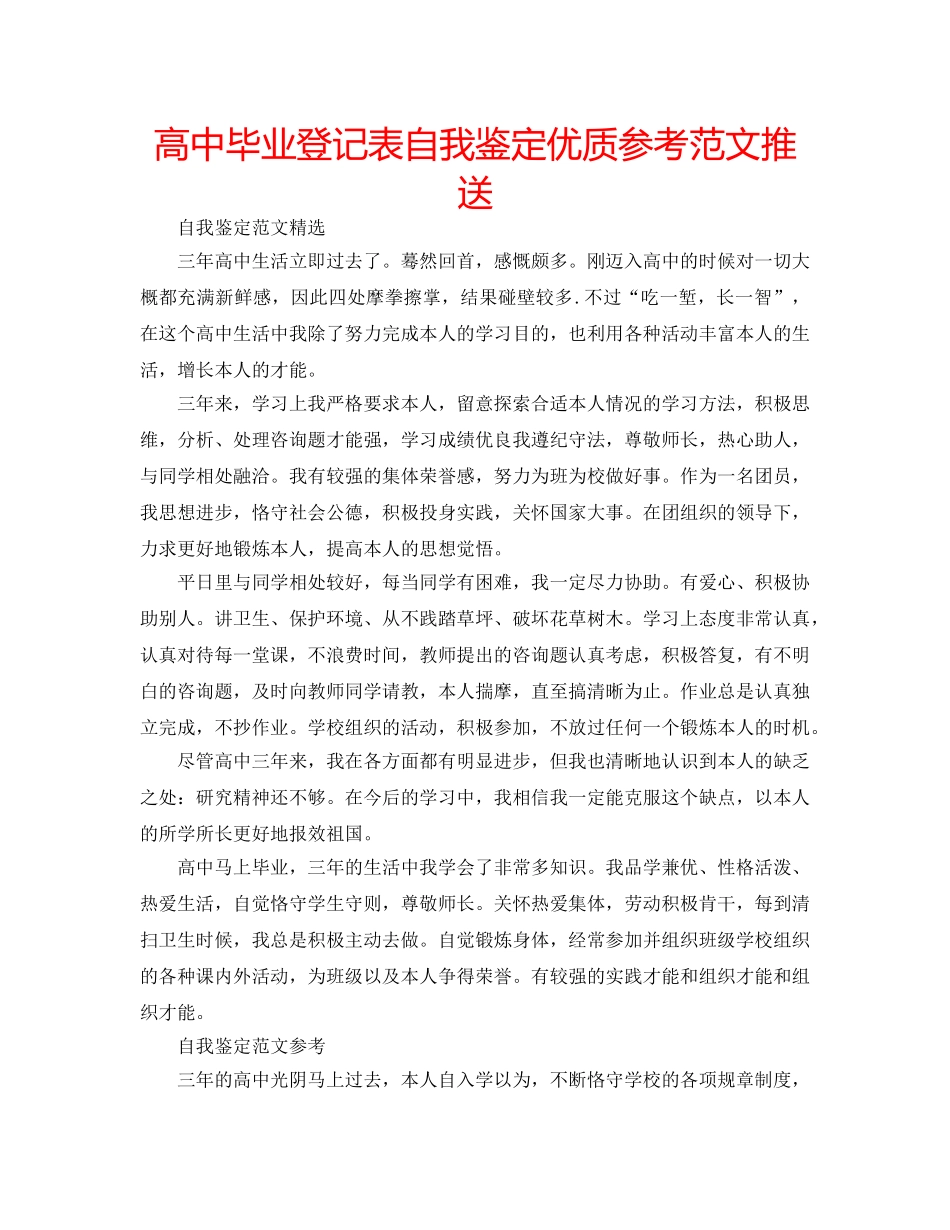 高中毕业登记表自我鉴定优质参考范文推送 _第1页