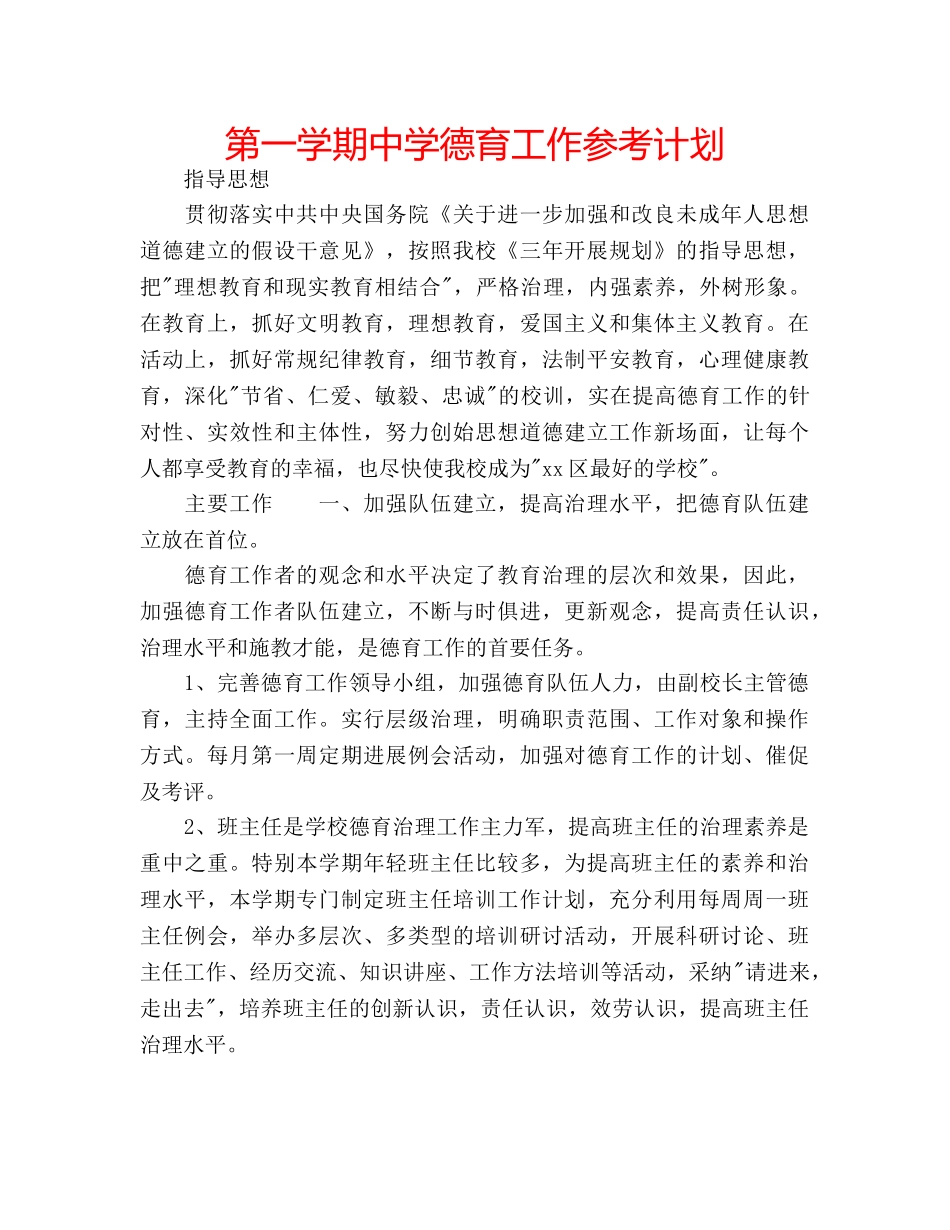 第一学期德育工作参考计划 2_第1页