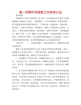 第一学期德育工作参考计划 2