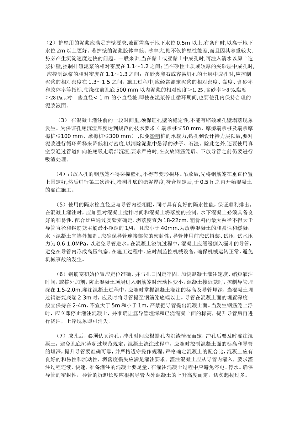 论钻孔灌注桩质量控制_第3页