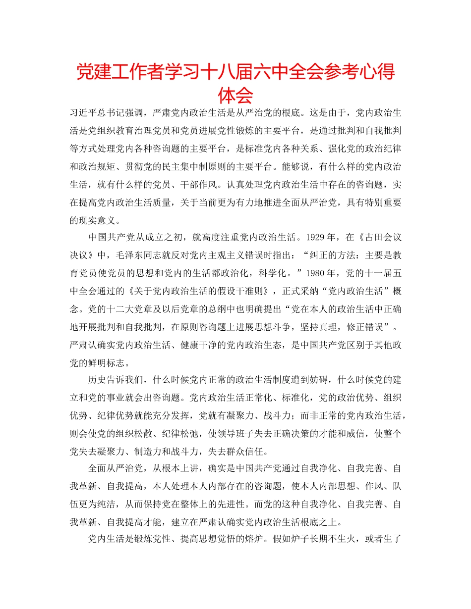 党建工作者学习十八届全会参考心得体会 _第1页