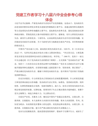 党建工作者学习十八届全会参考心得体会 