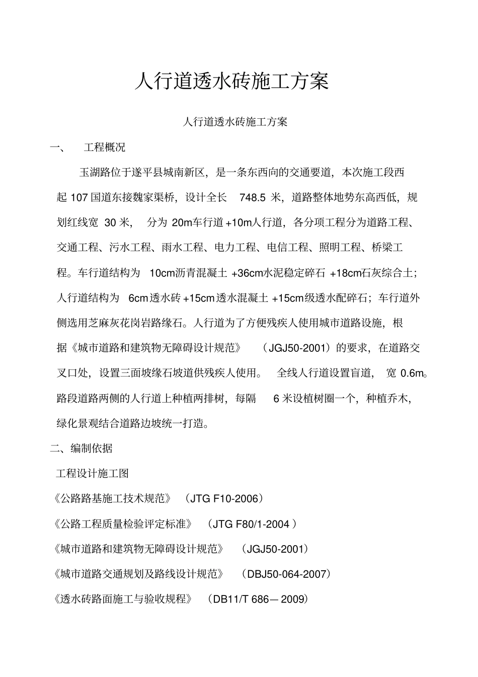 人行道透水砖施工方案_第1页