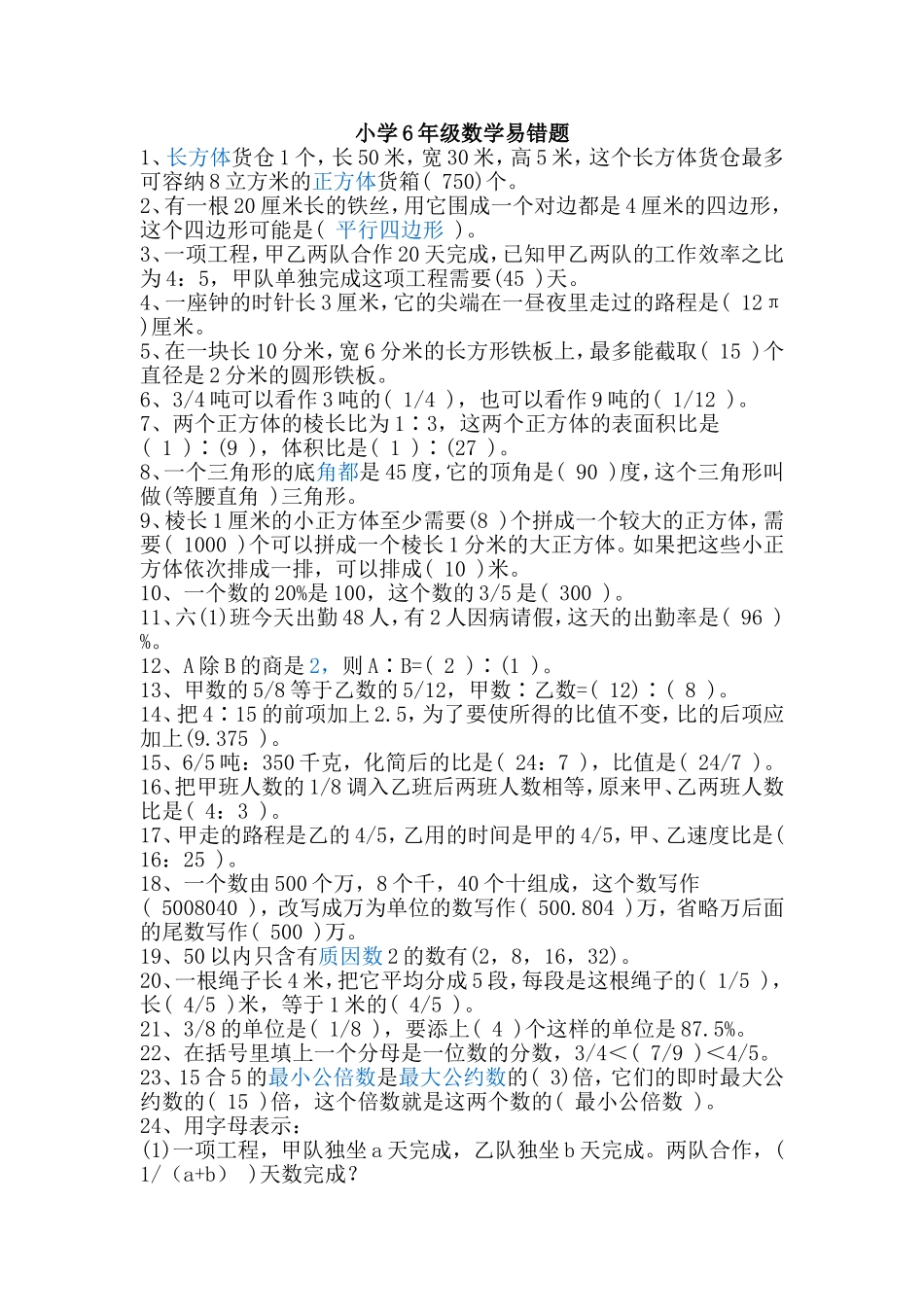 小学6年级数学易错题_第1页