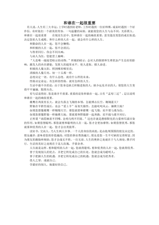 和谁在一起很重要