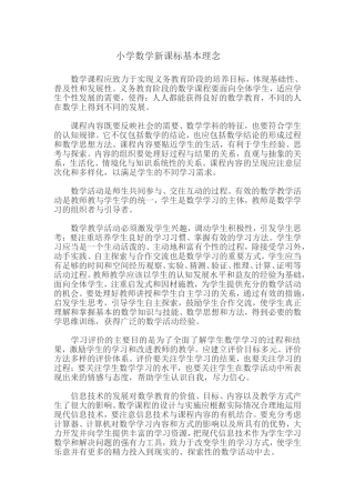 小学数学新课标基本理念