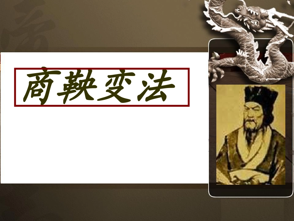 富国强兵的秦国_第1页