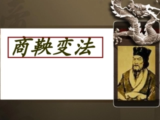 富国强兵的秦国