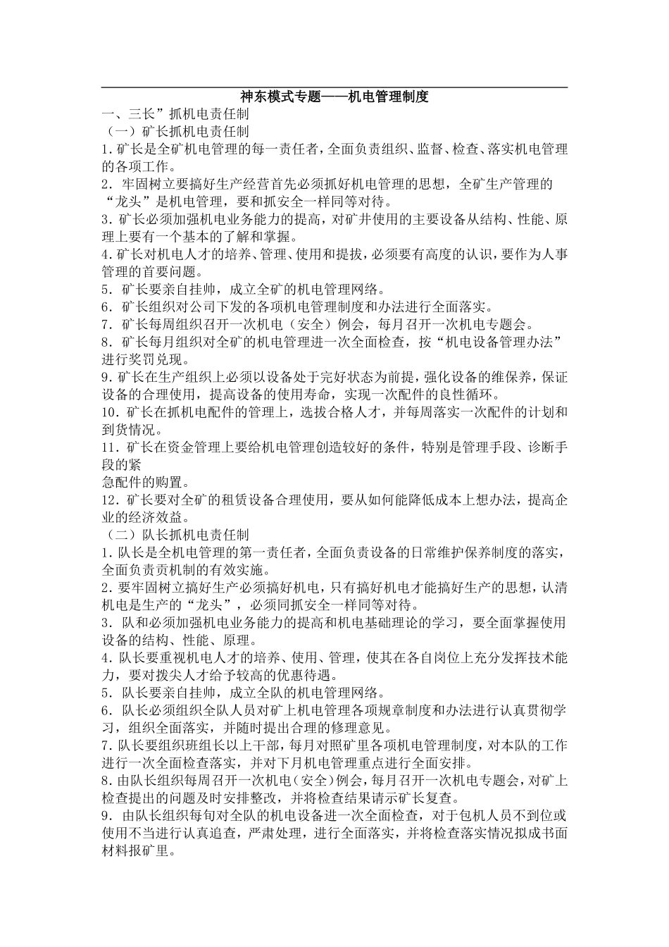 神东模式专题机电管理制度_第1页