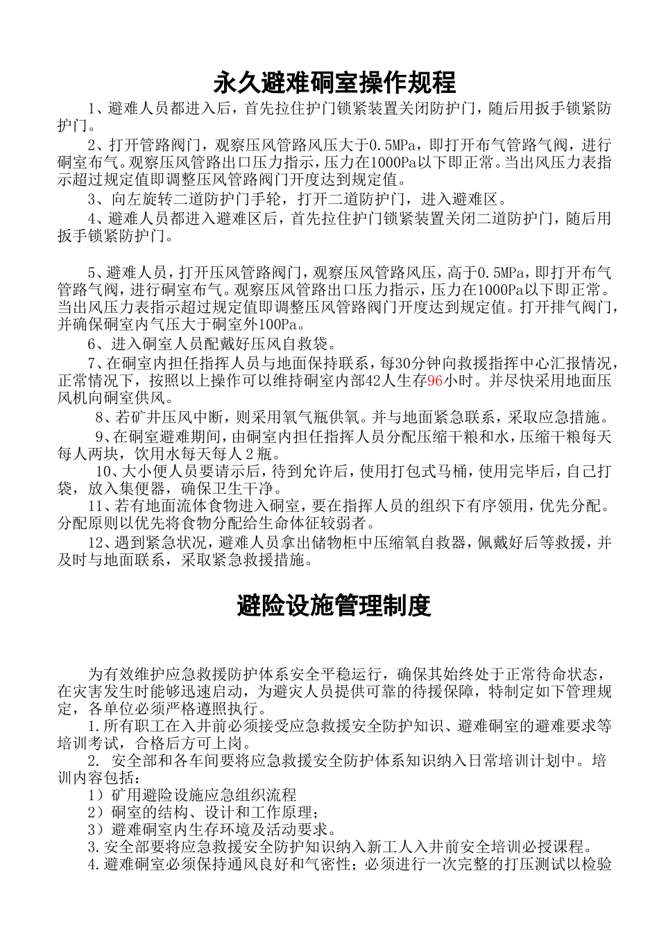 永久避难硐室操作规程_第1页