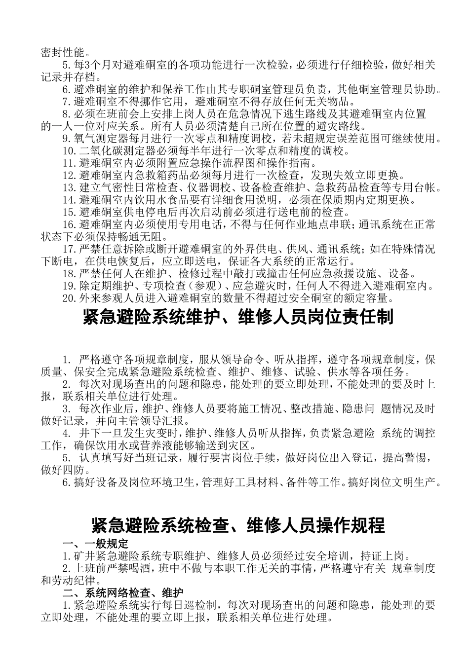 永久避难硐室操作规程_第2页