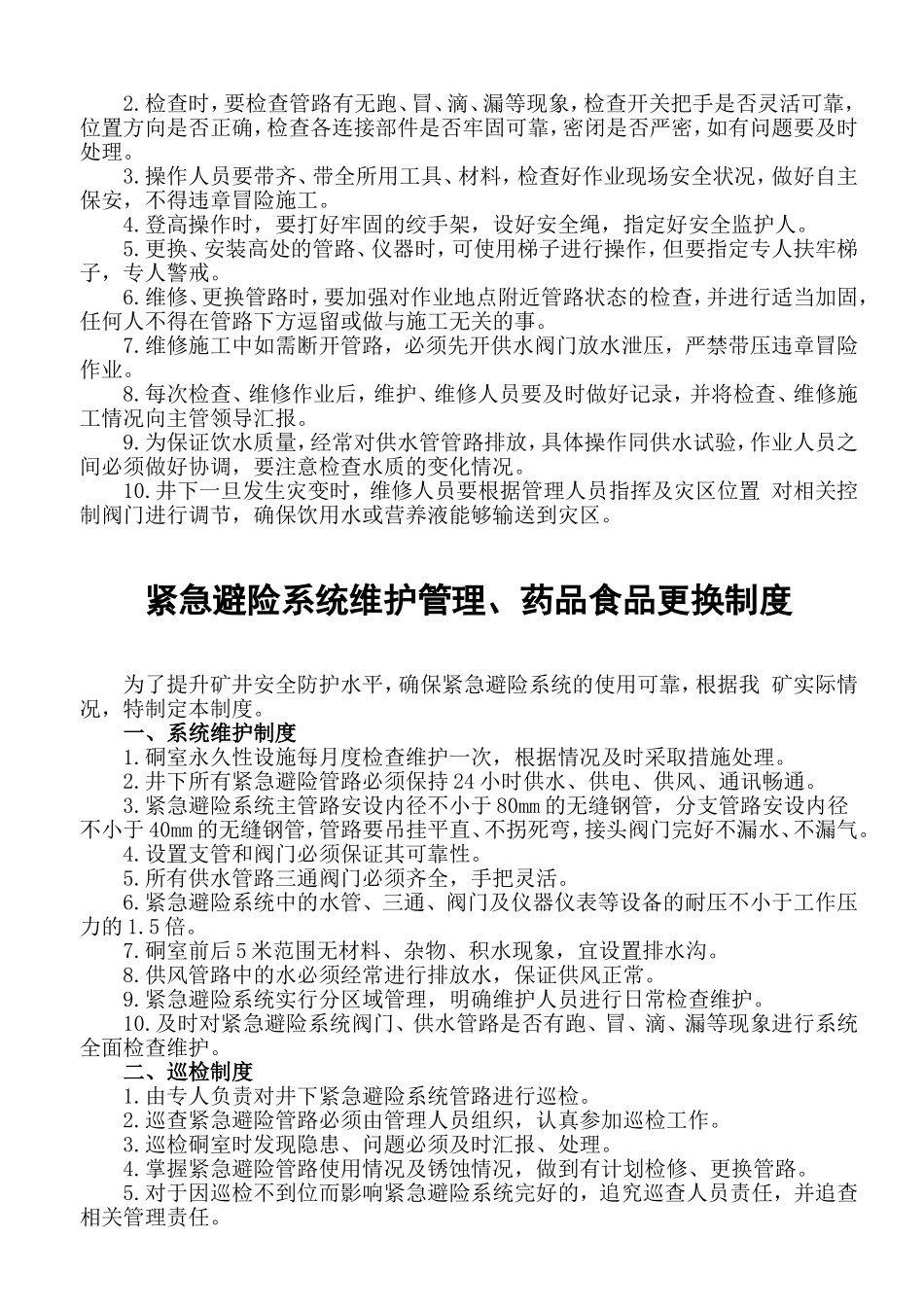 永久避难硐室操作规程_第3页