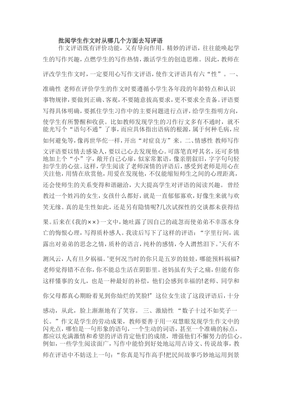 批阅学生作文时从哪几个方面去写评语_第1页