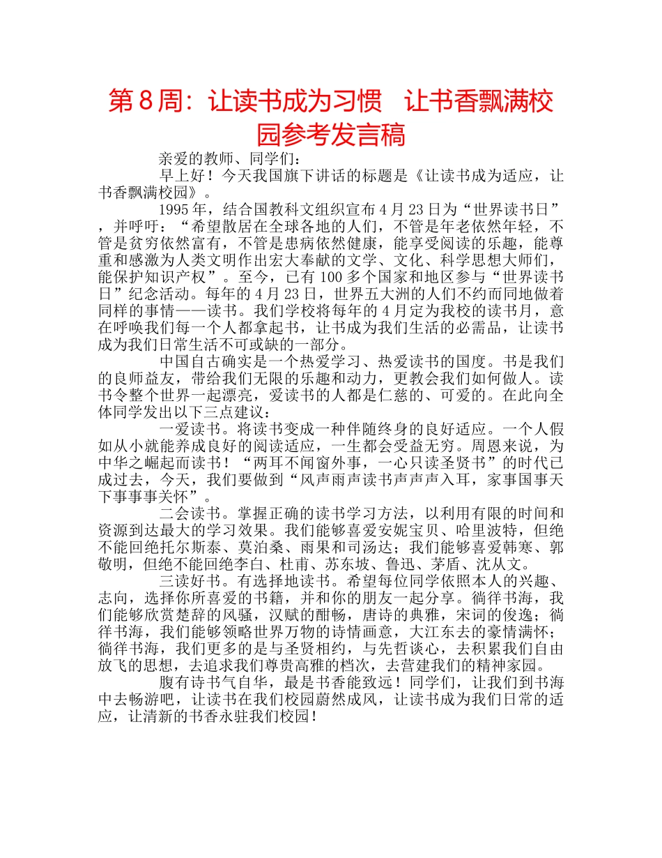 第8周让读书成为习惯   让书香飘满校园参考发言稿 _第1页