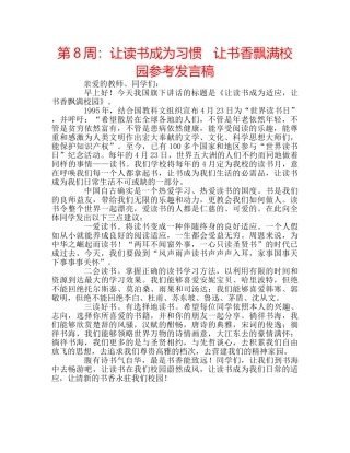 第8周让读书成为习惯   让书香飘满校园参考发言稿 