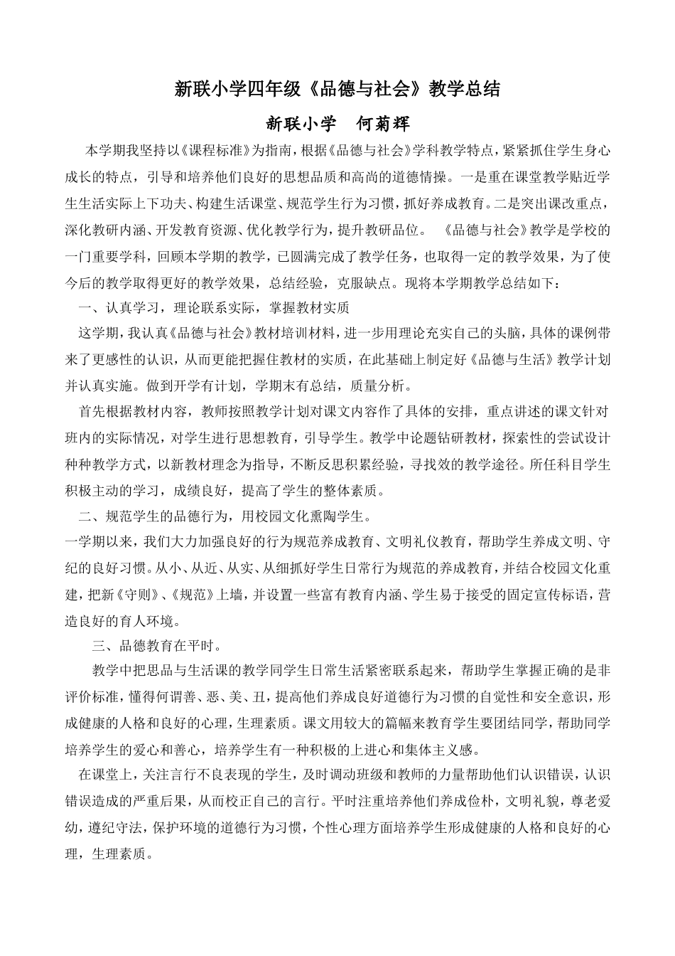 新联小学四年级品德与社会总结_第1页