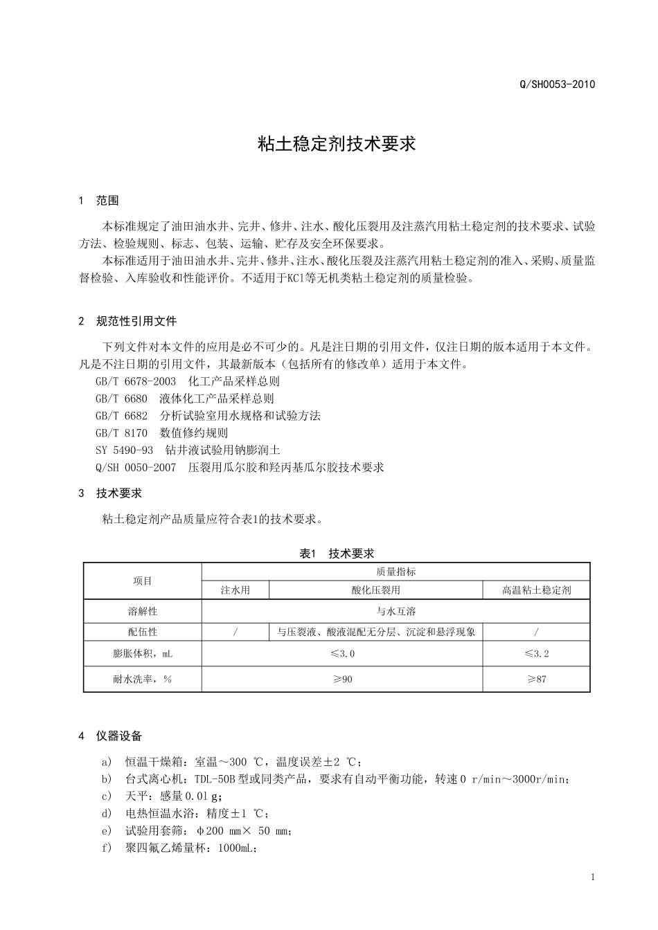 粘土稳定剂检测标准_第3页