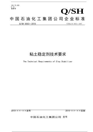 粘土稳定剂检测标准