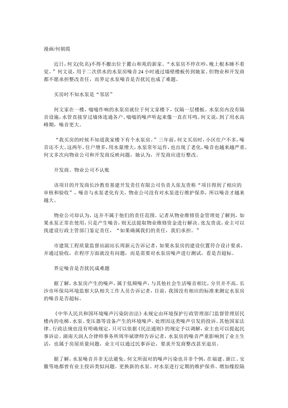 水泵噪音扰民 业主无奈搬家_第1页