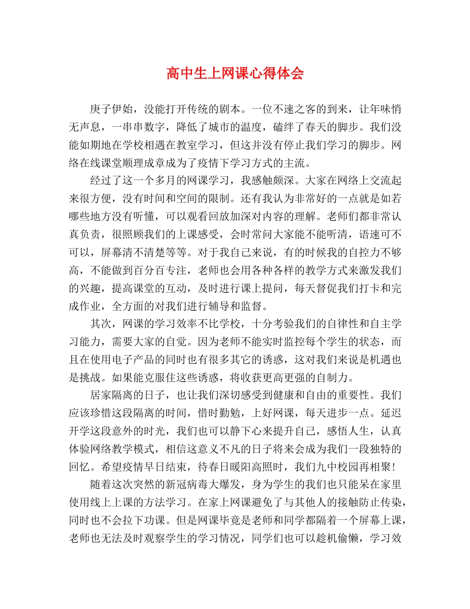 高中生上网课心得体会 _第1页