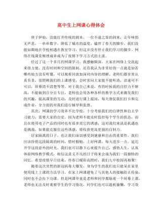 高中生上网课心得体会 