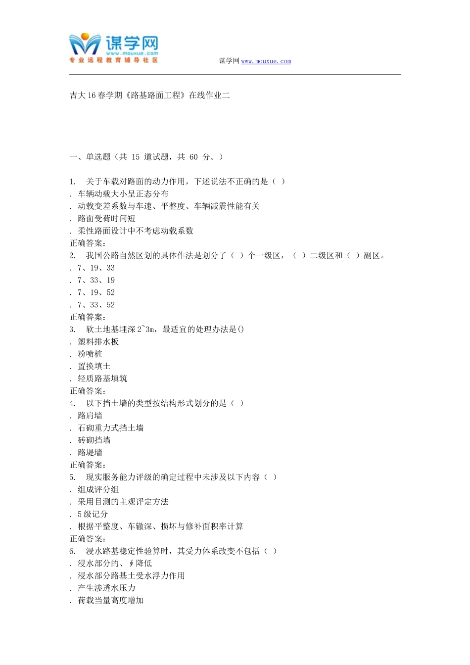 吉大16春学期《路基路面工程》在线作业二_第1页