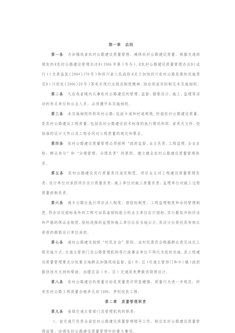 四川省农村公路建设质量管理实施细则(试行)_第2页
