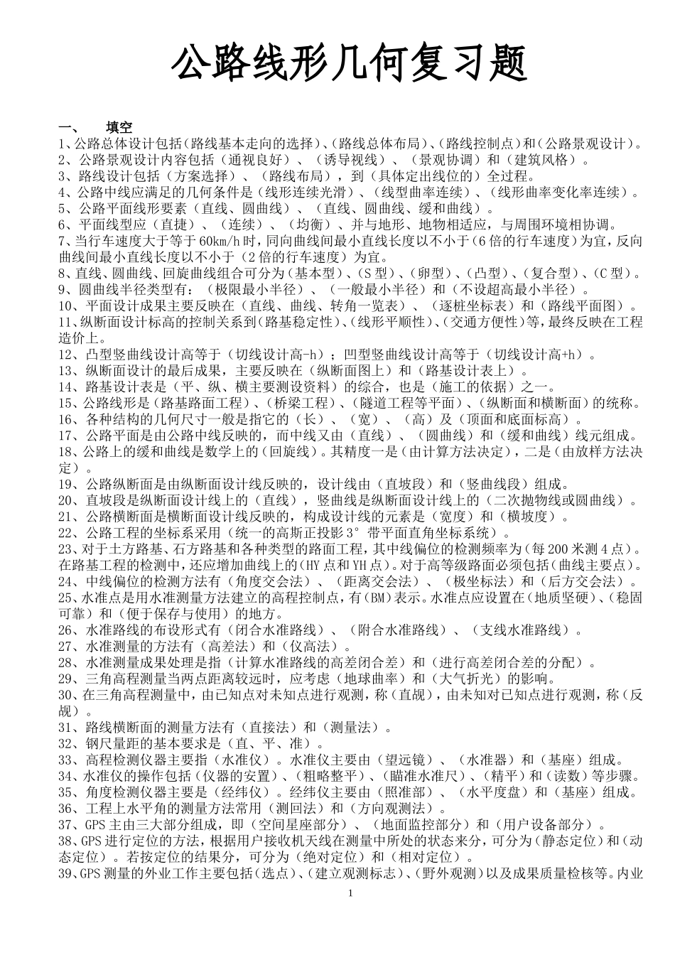 试验检测资料复习题-公路线形几何复习题_第1页