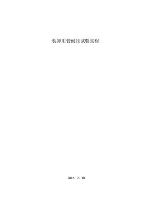 装卸用管耐压试验规程