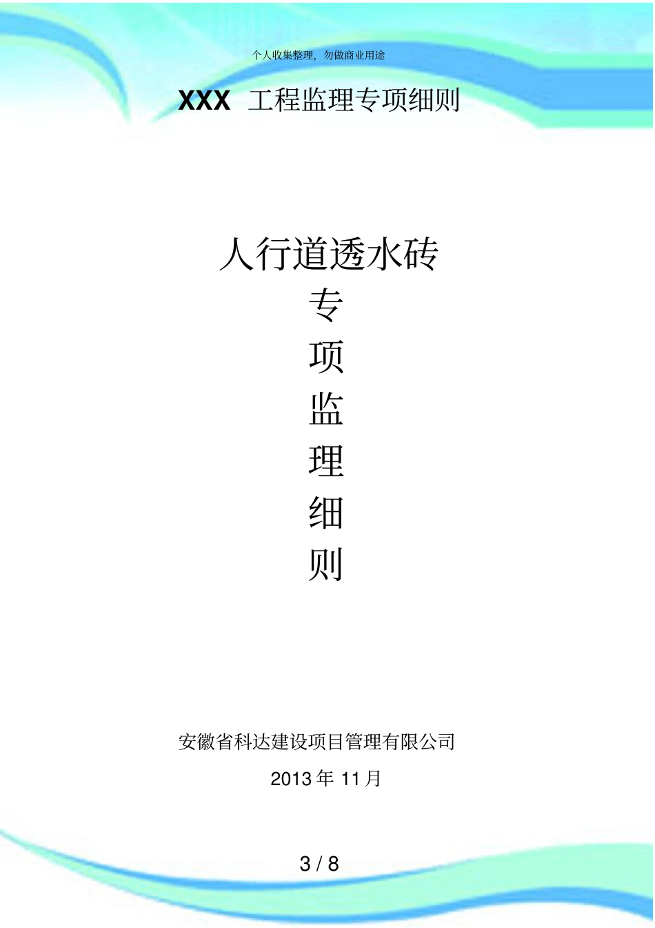 人行道透水砖施工实施方案_第3页