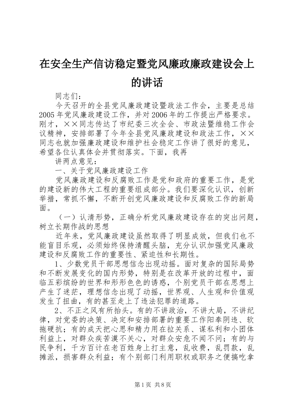 在安全生产信访稳定暨党风廉政廉政建设会上的讲话发言_第1页