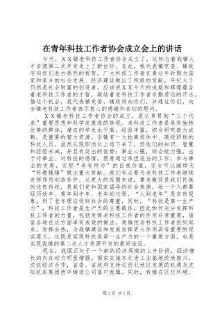 在青年科技工作者协会成立会上的讲话发言
