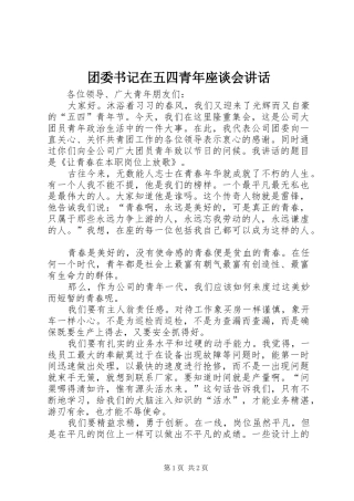 团委书记在五四青年座谈会讲话发言