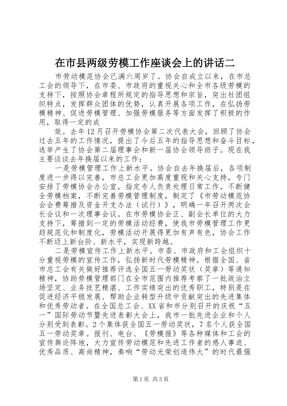 在市县两级劳模工作座谈会上的讲话发言二_第1页