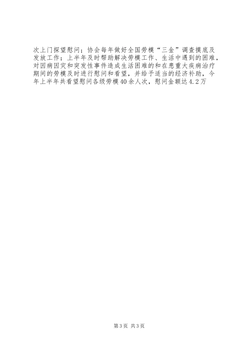 在市县两级劳模工作座谈会上的讲话发言二_第3页